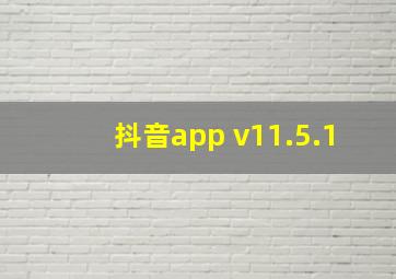 抖音app v11.5.1